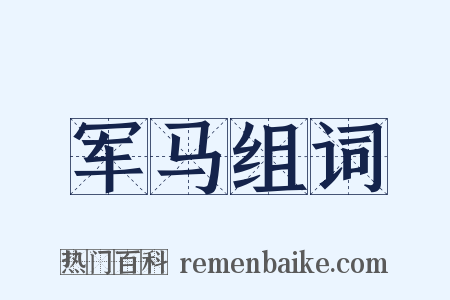 军马组词是什么意思的图片